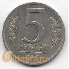 5 рублей ГКЧП. 1991 г. ЛМД. 6-1-831