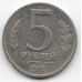 5 рублей ГКЧП. 1991 г. ЛМД. 6-1-831