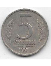 5 рублей ГКЧП. 1991 г. ЛМД. 6-1-832