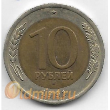 10 рублей. 1991 г. ГКЧП. ЛМД. 6-1-834