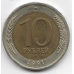 10 рублей. 1991 г. ГКЧП. ЛМД. 6-1-834