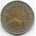 10 рублей. 1991 г. ГКЧП. ЛМД. 6-1-835