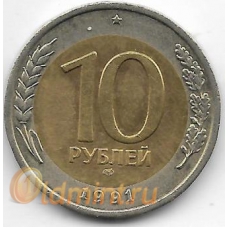 10 рублей. 1991 г. ГКЧП. ЛМД. 6-1-835