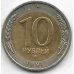 10 рублей. 1991 г. ГКЧП. ЛМД. 6-1-835