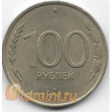 100 рублей. 1993 г. Россия. ЛМД. 6-1-837