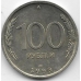 100 рублей. 1993 г. Россия. ЛМД. 6-1-838