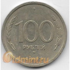 100 рублей. 1993 г. Россия. ММД. 6-1-839