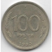 100 рублей. 1993 г. Россия. ММД. 6-1-839