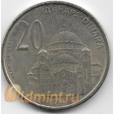 20 динаров. 2003 г. Сербия. Храм Святого Саввы. 6-3-615