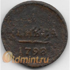 1 деньга. 1798 г. ЕМ. Российская Империя. Павел I. 19-2-391