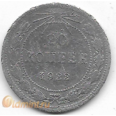 20 копеек. 1922 г. РСФСР. Серебро. 9-3-420