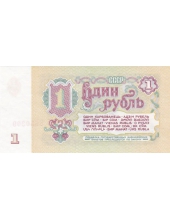 1 рубль. 1961 г. Из банковской пачки. Пресс! Б-070