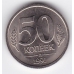 50 копеек ГКЧП. 1991 г. "Л". 19-1-2