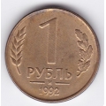 1 рубль. 1992. "М". 19-1-9