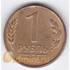 1 рубль. 1992. "М". 19-1-9