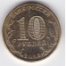 10 рублей. 2013 г. 20-летие Конституции. ММД. 8-3-277