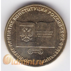 10 рублей. 2013 г. 20-летие Конституции. ММД. 8-3-277