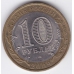10 рублей. 2009 г. РФ. Еврейская АО. СПМД. 7-7-2