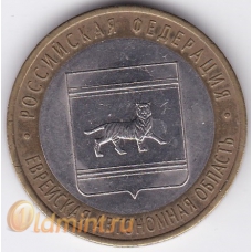 10 рублей. 2009 г. РФ. Еврейская АО. СПМД. 7-7-2