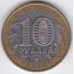 10 рублей. 2006 г. Древние города. Белгород. ММД. 7-6-1