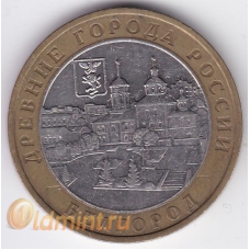 10 рублей. 2006 г. Древние города. Белгород. ММД. 7-6-1