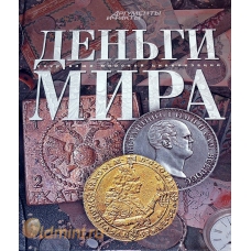 Книга Деньги мира.