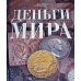 Книга Деньги мира.