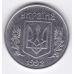 5 копеек. 1992 г. Украина. 14-5-110