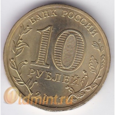 10 рублей. 2011 г. ГВС. Белгород. СПМД. 1-5-1