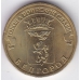 10 рублей. 2011 г. ГВС. Белгород. СПМД. 1-5-1