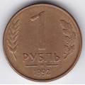 1 рубль. 1992. "М". 3-2-370