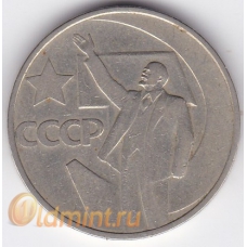 50 копеек. 1967 г. СССР. 50 лет Советской власти. 3-4-567