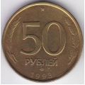 50 рублей. 1993 г. ЛМД. Немагнитная. 10-4-1