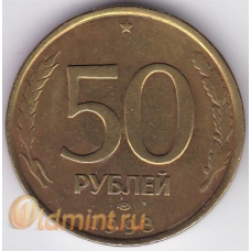 50 рублей. 1993 г. ЛМД. Немагнитная. 10-4-1