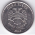 Брак! 1 рубль. 2013 г. ММД. Наплывы на цифрах. 5-1-399