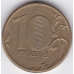 Брак! 10 рублей. 2011 г. ММД. Наплыв на цифре "0". 5-1-401