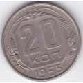 20 копеек. 1955 г. СССР. 6-2-381