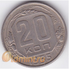 20 копеек. 1955 г. СССР. 6-2-381