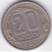 20 копеек. 1955 г. СССР. 6-2-381
