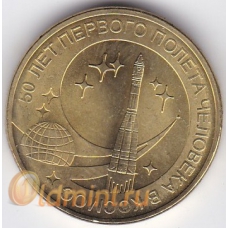 10 рублей. 2011 г. 50-летие первого полета человека в космос. СПМД. 6-3-80