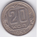20 копеек. 1955 г. СССР. 6-3-294