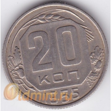 20 копеек. 1955 г. СССР. 6-3-294