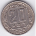 20 копеек. 1955 г. СССР. 6-3-294