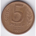Брак! Смещение штемпеля. 5 рублей. 1992 г. Л. 6-4-405