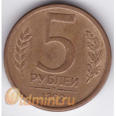 Брак! Смещение штемпеля. 5 рублей. 1992 г. Л. 6-4-405