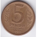 Брак! Смещение штемпеля. 5 рублей. 1992 г. Л. 6-4-405