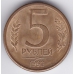 5 рублей. 1992. "Л". Россия. 6-5-647