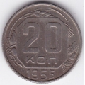 20 копеек. 1955 г. СССР. 15-4-49