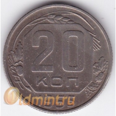 20 копеек. 1955 г. СССР. 15-4-49