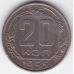 20 копеек. 1955 г. СССР. 15-4-49